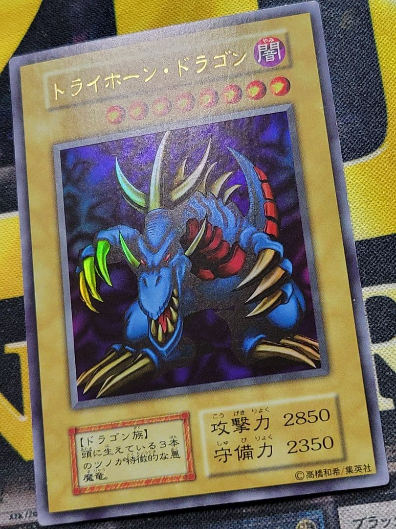 [遊戯王] トライホーン・ドラゴン 初期