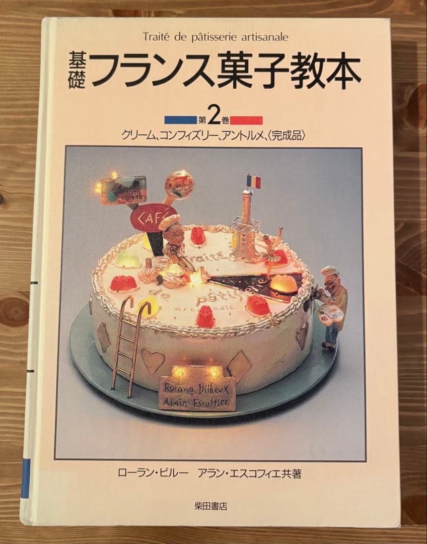 基礎フランス菓子教本 1巻 2巻 2冊セット