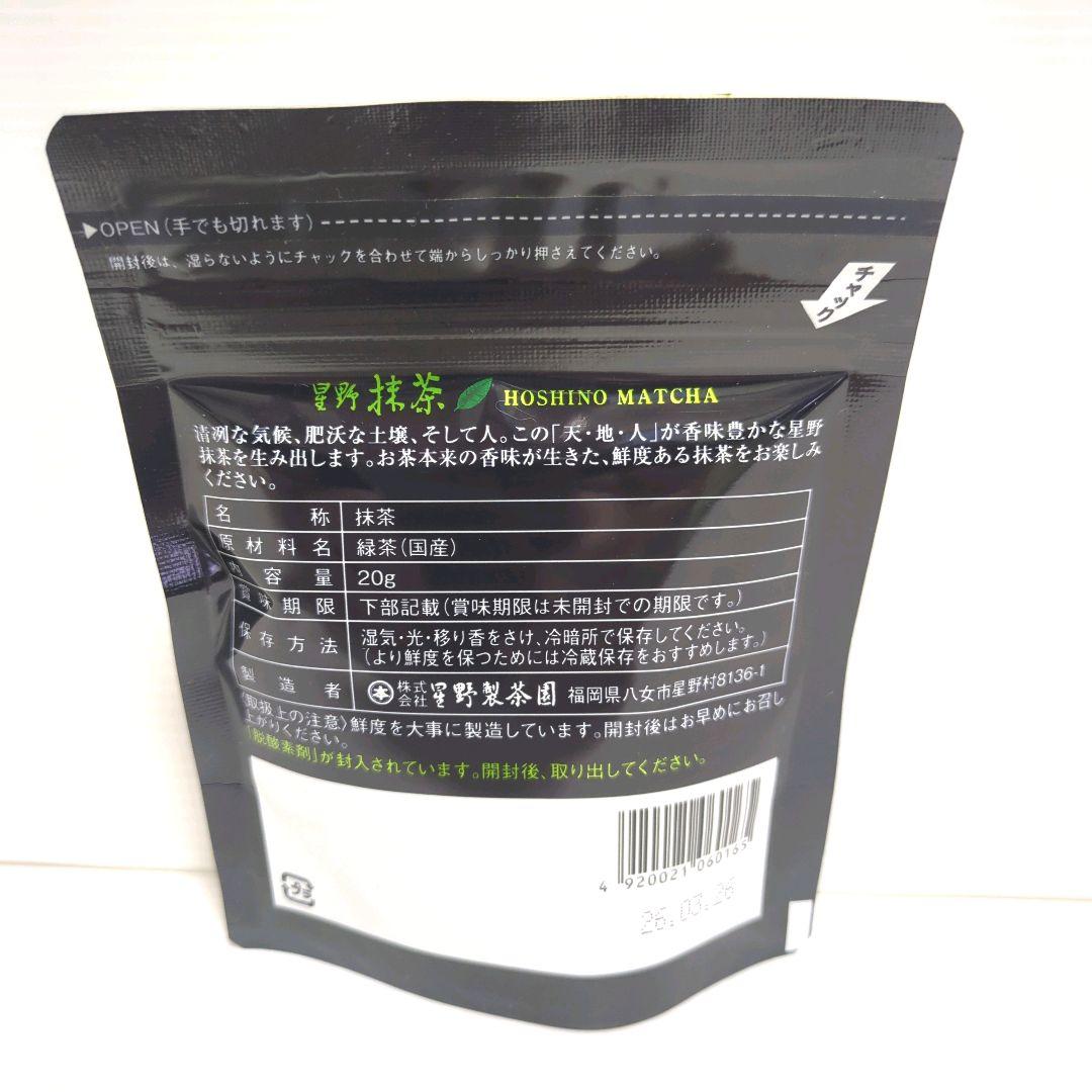 【新品】星野製茶園 星野抹茶 八女の華 20g×5パック まとめ売り 送料無料