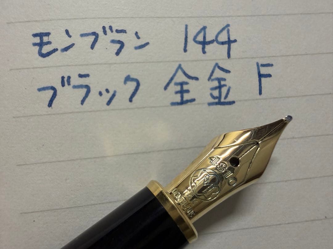 極美品 モンブラン マイスターシュテュック 144 万年筆 ブラック 全金 F