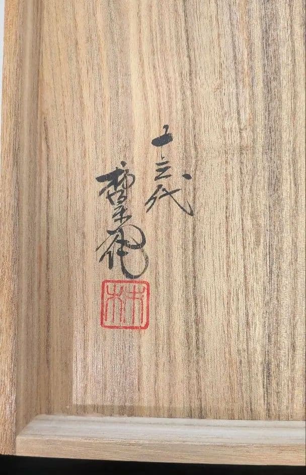 十三代柿右衛門　湯呑10客揃　　湯飲　酒井田柿右衛門　唐人　有田焼　人間国宝