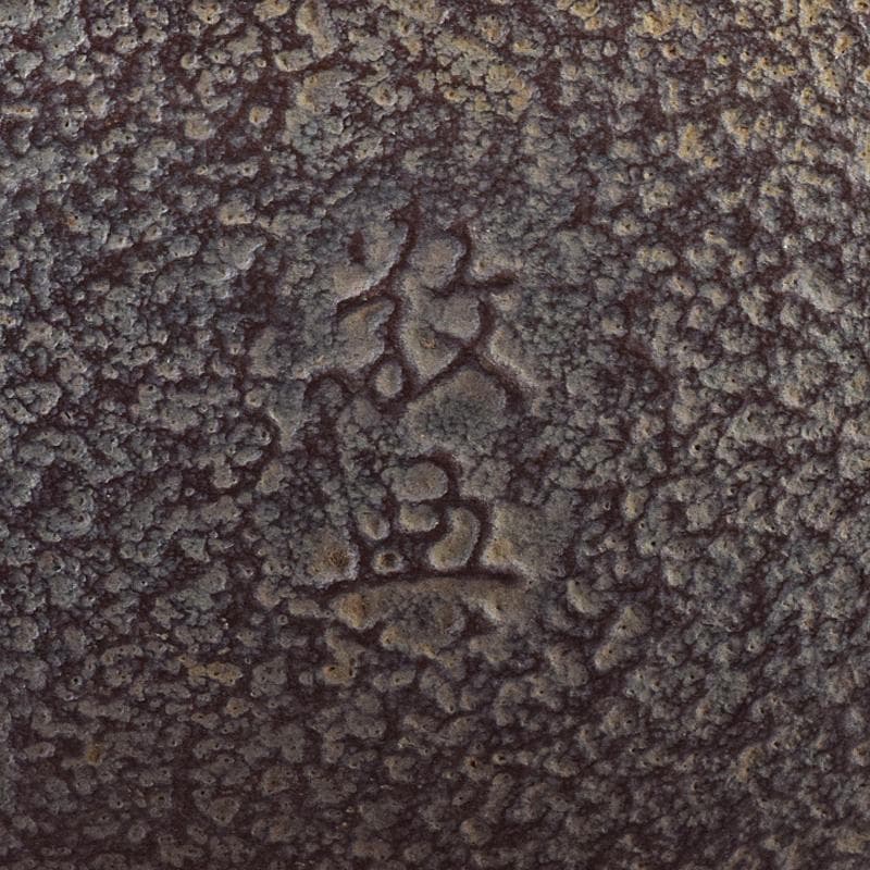 茶道具　人間国宝　釜師　高橋敬典作　浜松地文　真形釜　共箱　V　R8547B