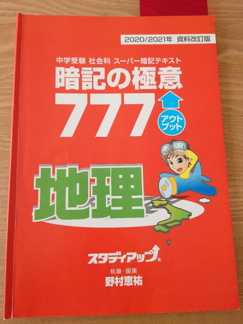 【mari】暗記の極意777 スタディアップ　地理＆歴史