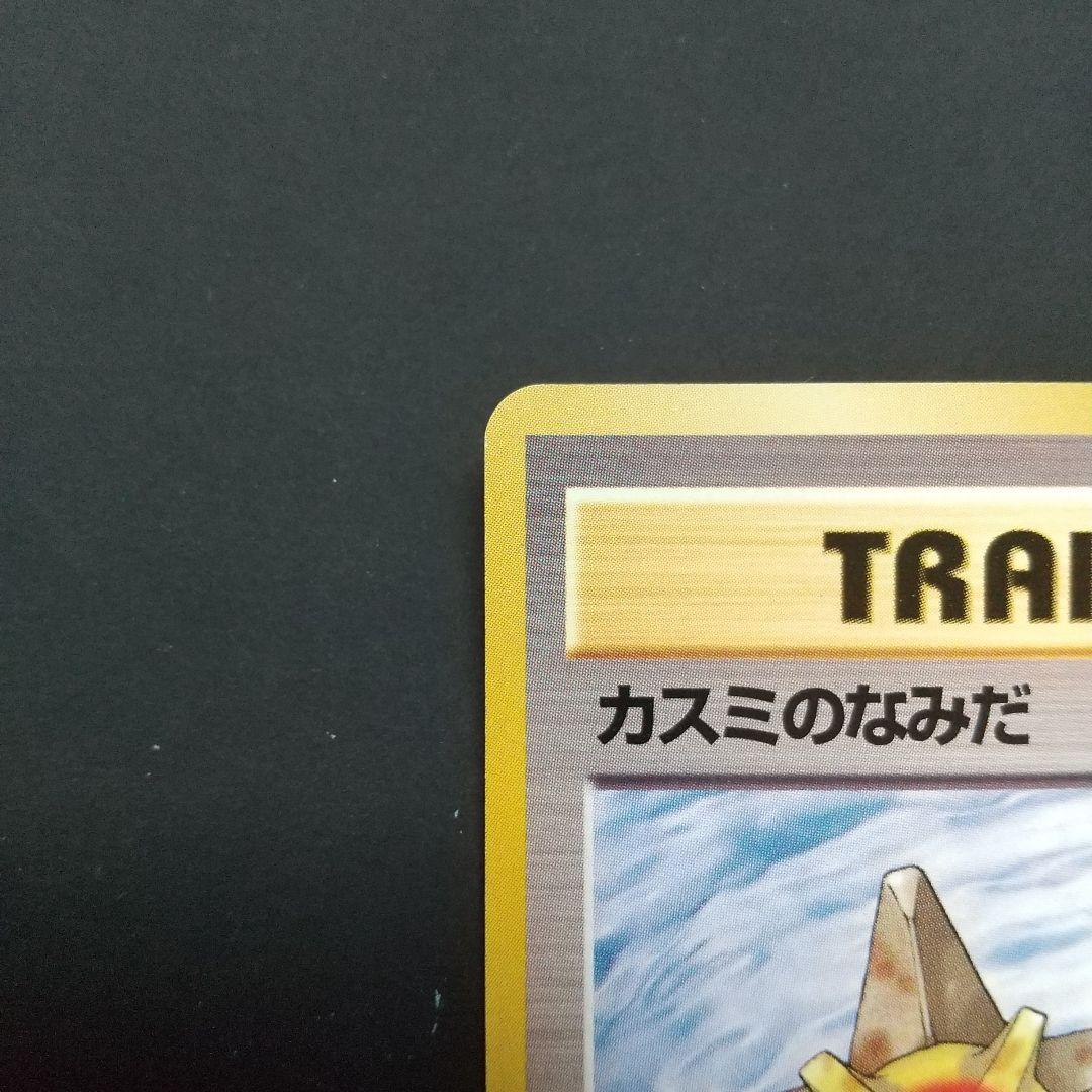 ポケモンカード 旧裏 カスミのなみだ トレーナーカード
