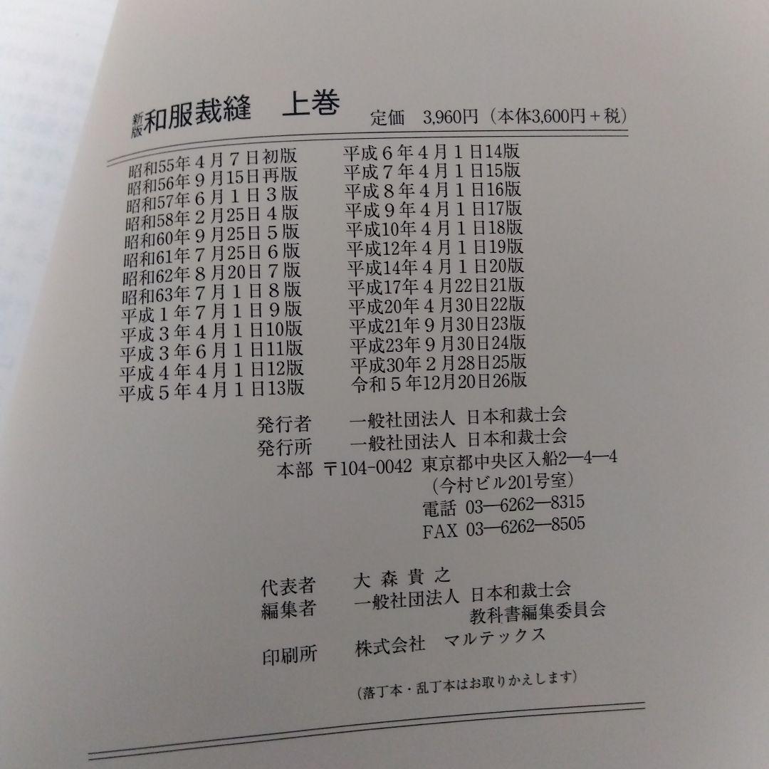 日本和裁士会　新版 和服 ハンドブック 上下巻3冊セット