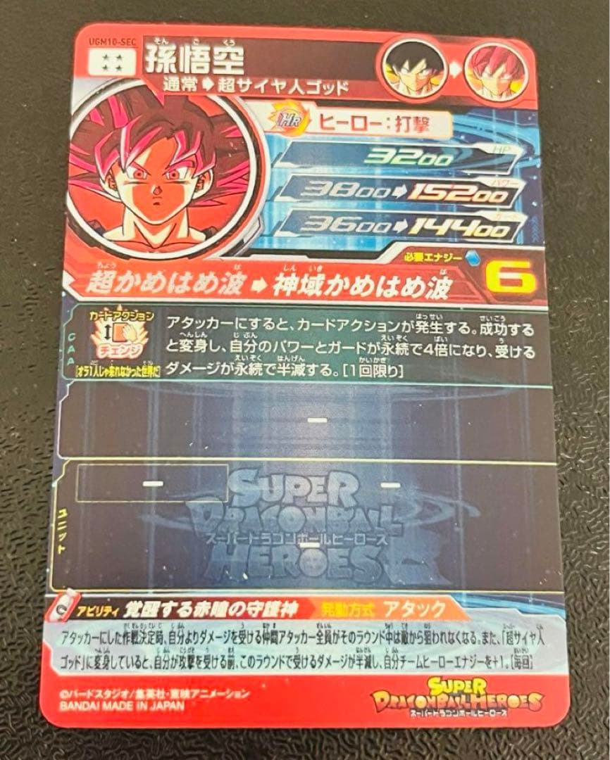 ドラゴンボールヒーローズ ugm10-sec 孫悟空