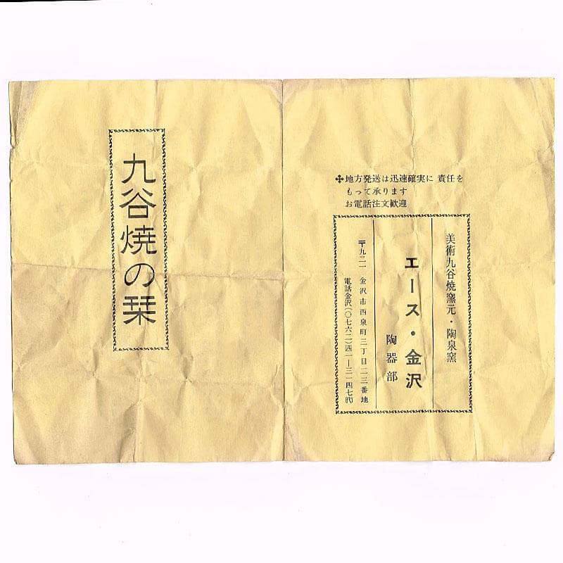 九谷焼　青手九谷　二代徳田八十吉造　絵変　酒盃　ぐい呑 ２客　共箱　C　7120