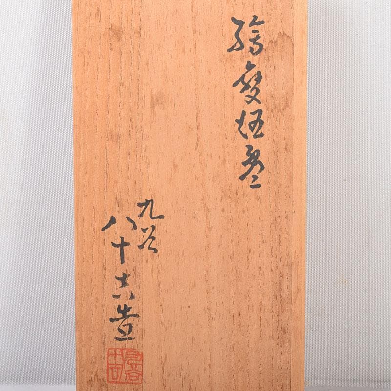 九谷焼　青手九谷　二代徳田八十吉造　絵変　酒盃　ぐい呑 ２客　共箱　C　7120