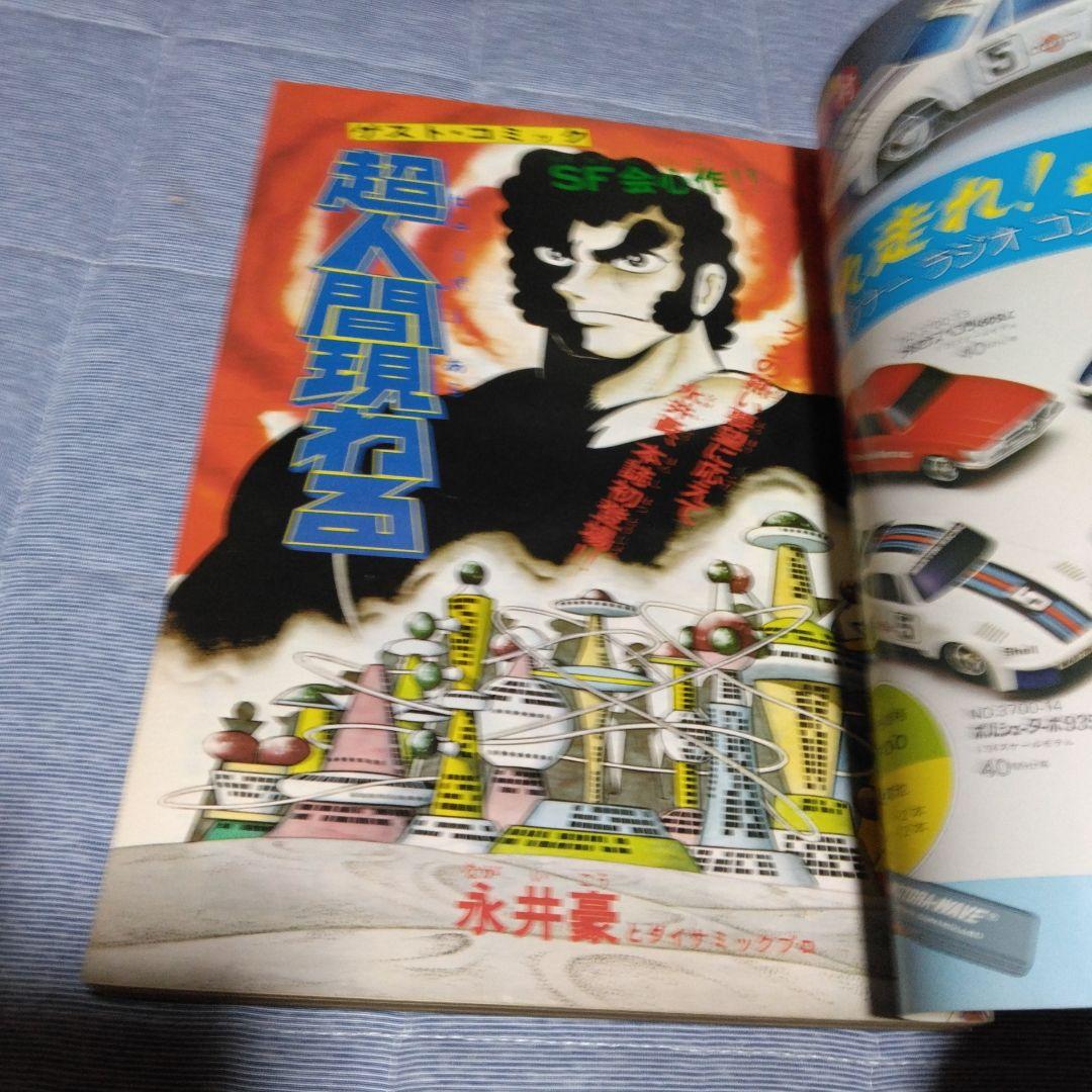 月刊マンガ少年　１９７７年　１２冊セット　朝日ソノラマ