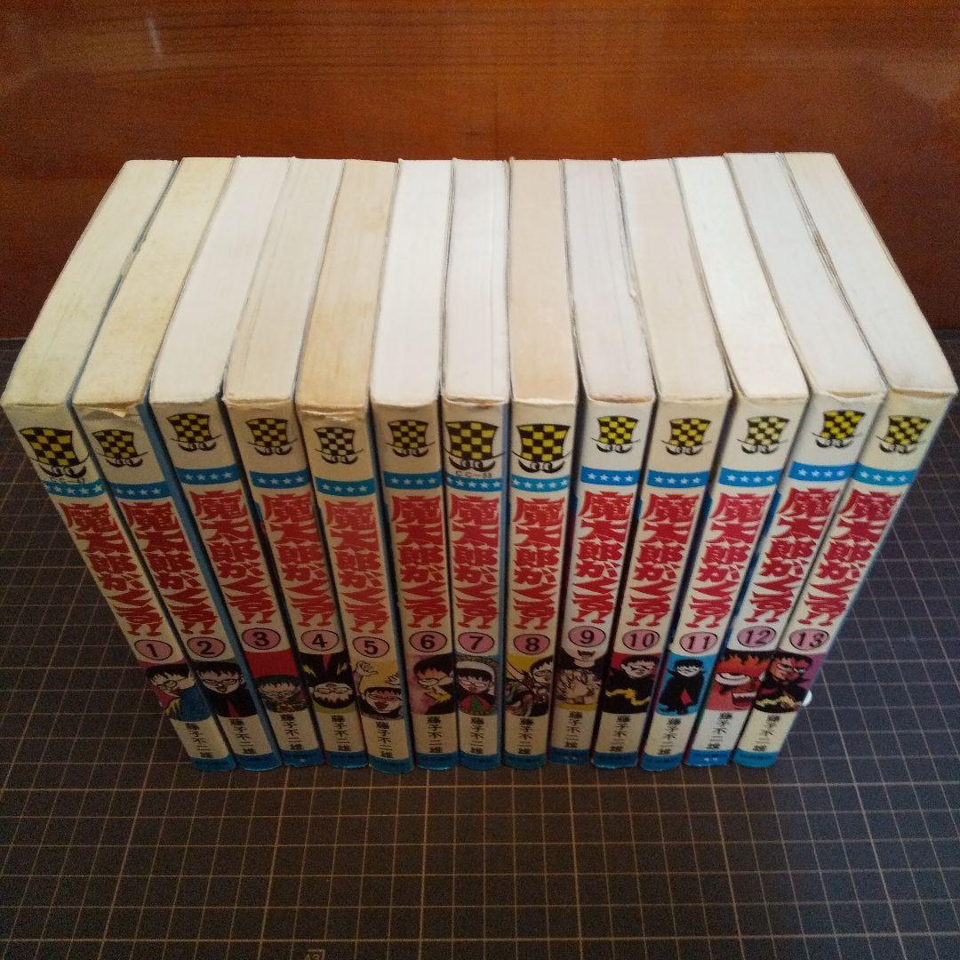 魔太郎がくる 全13巻 並セレクト　藤子不二雄