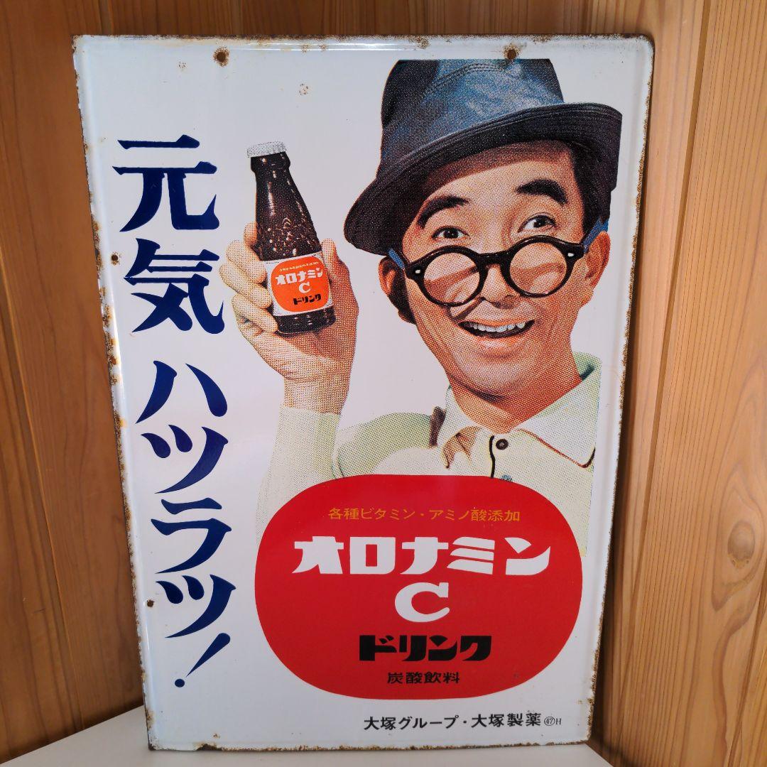 両面 ホーロー看板 オロナミンC 大村崑 非売品 昭和レトロ 大塚製薬