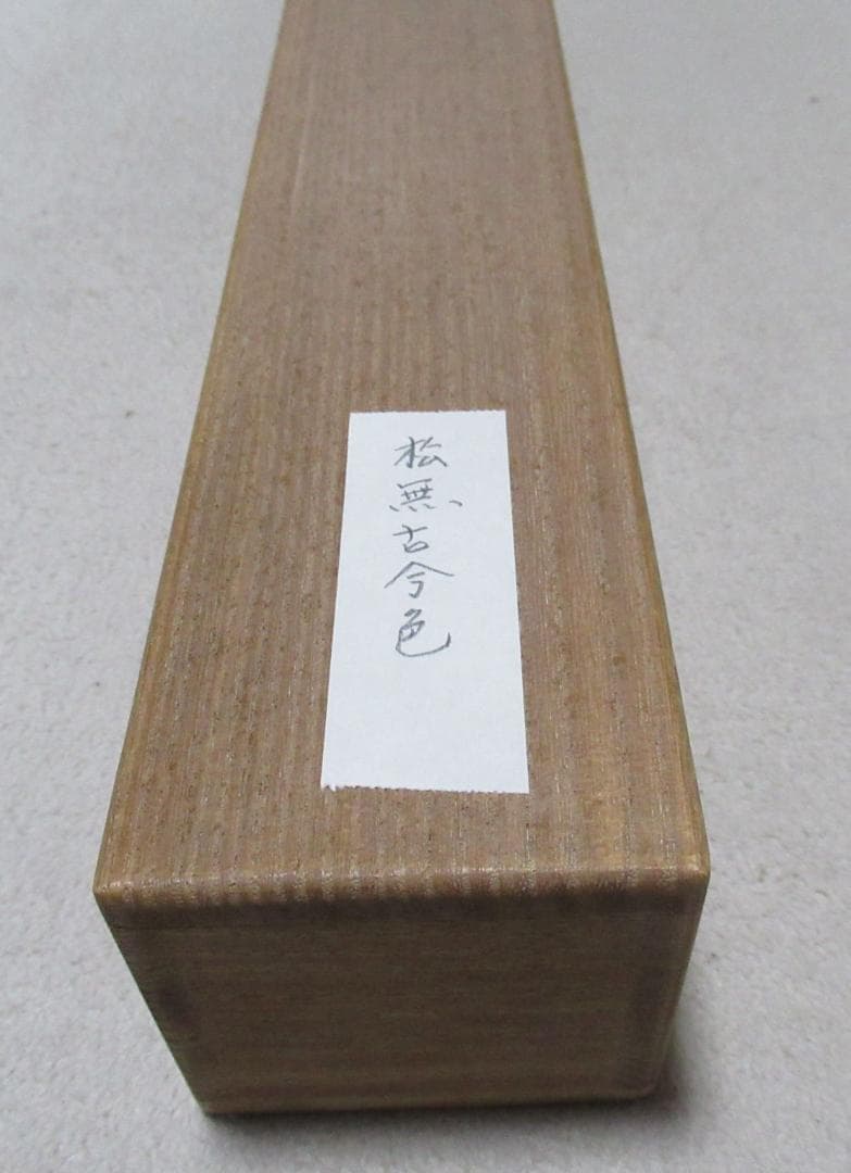 大徳寺立花大亀老師直筆　松無古今色　共箱