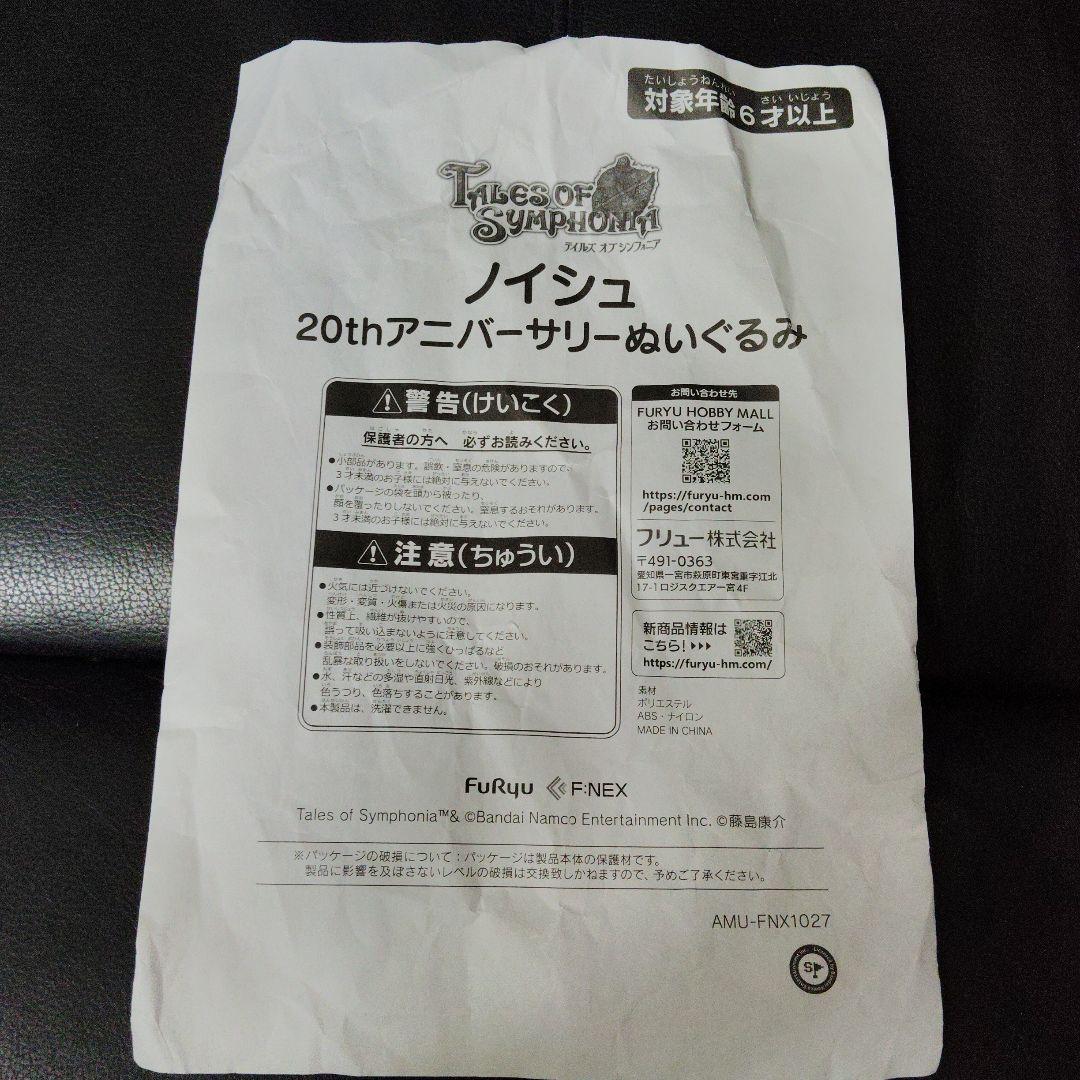 テイルズ　オブ　シンフォニア★♥ノイシュ♥★20thアニバーサリー★ぬいぐるみ