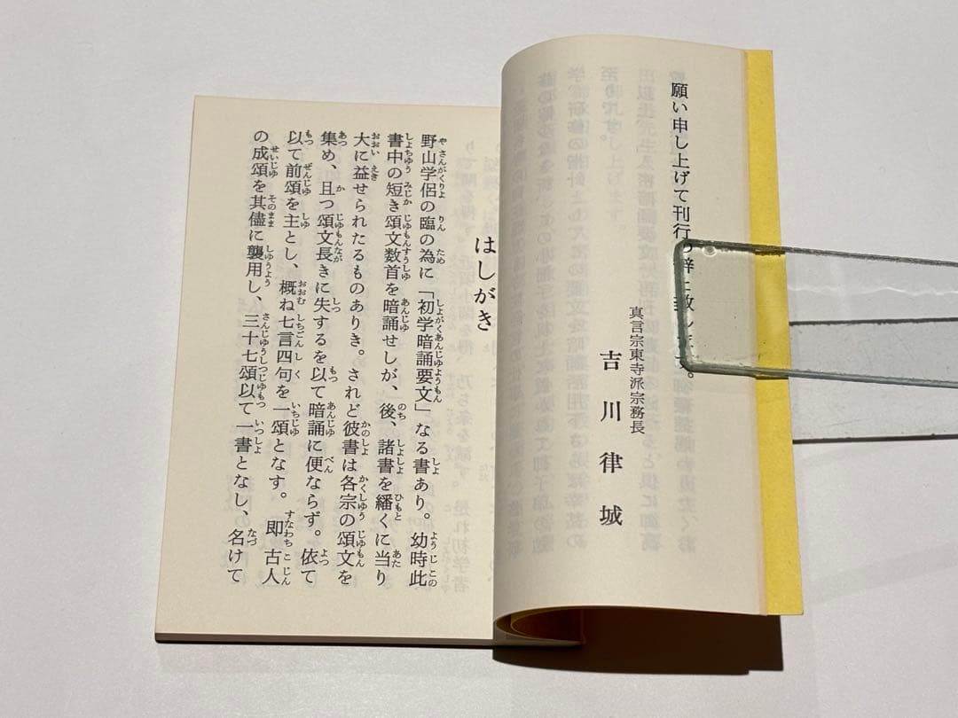 「真言密教入門の書 入密暗念誦要文」富田コウ純 昭59 1冊|真言宗 高野山