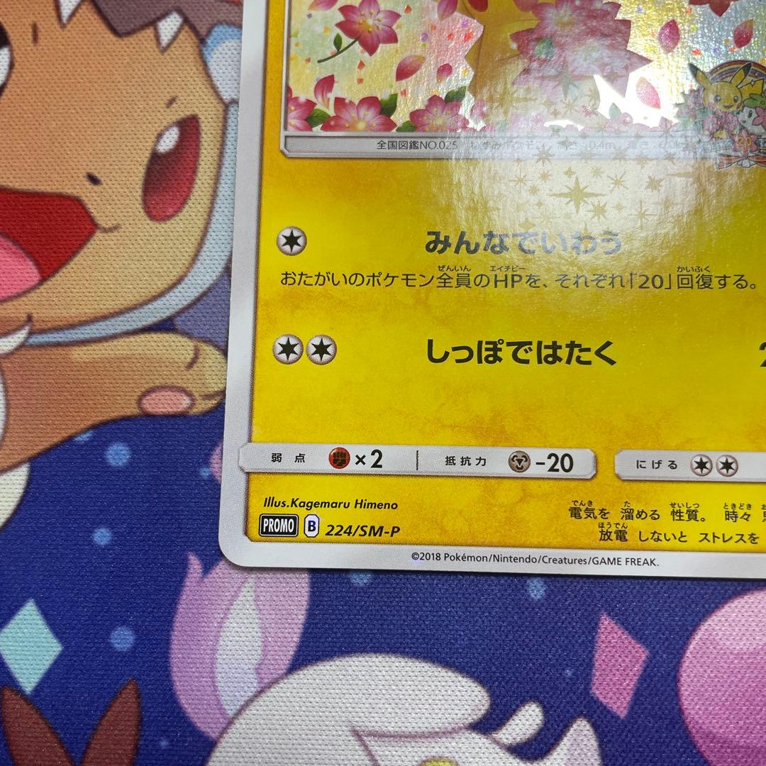 ピカチュウ：ポケモンセンター20周年記念キャンペーン PROMO みんなでいわう