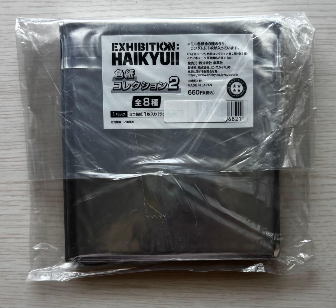 ハイキュー展　色紙コレクション2　新品未開封