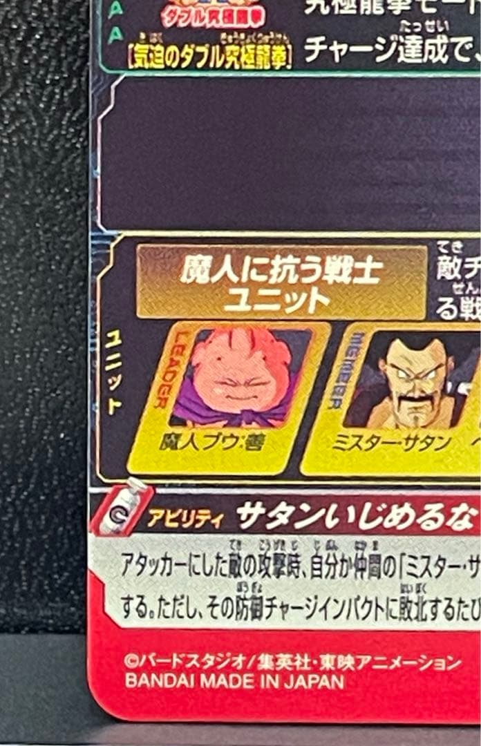 スーパードラゴンボールヒーローズ　MM6 008 DA 魔人ブウ善