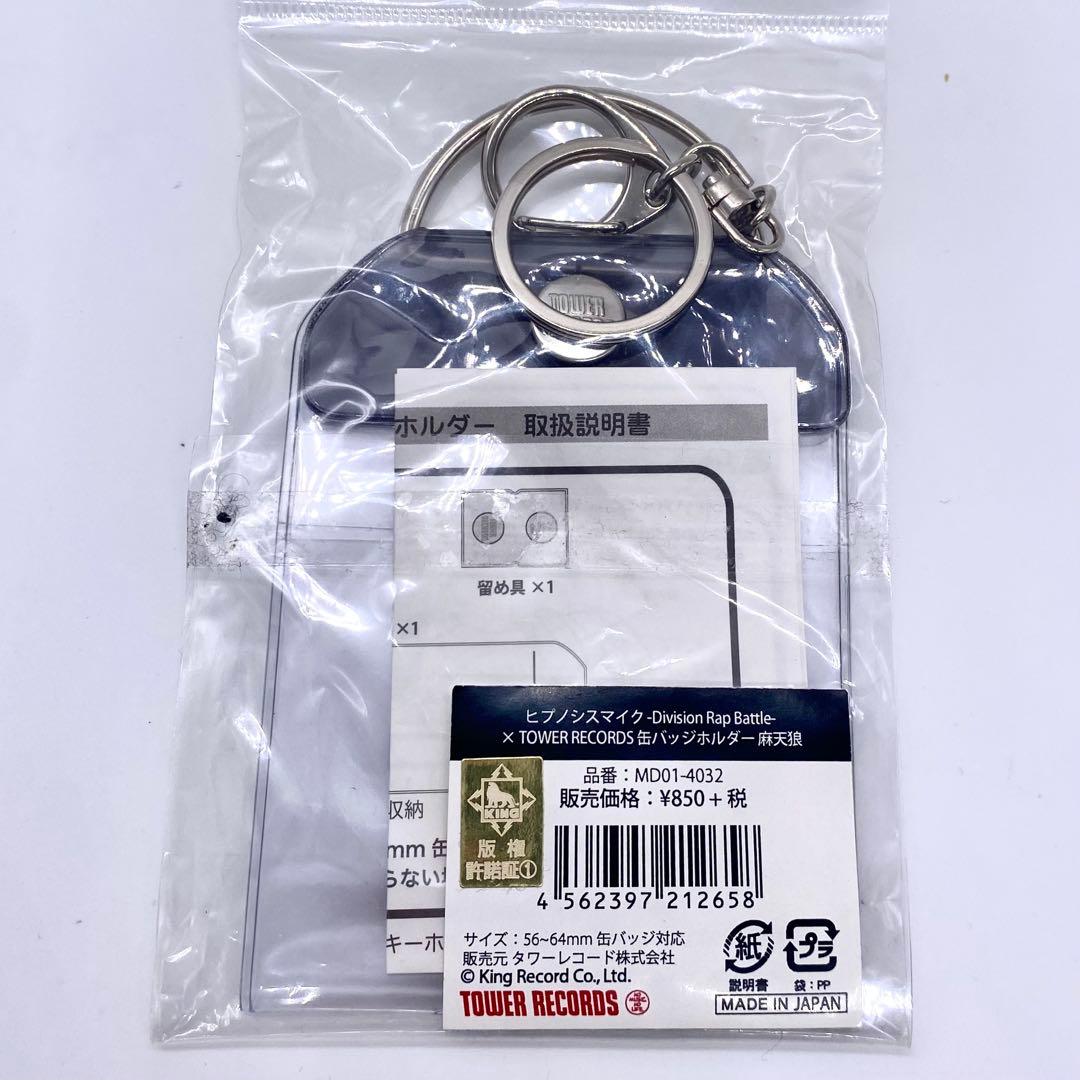 ヒプノシスマイク　麻天狼　神宮寺寂雷　キーホルダー　タワレコ　缶バッジホルダー