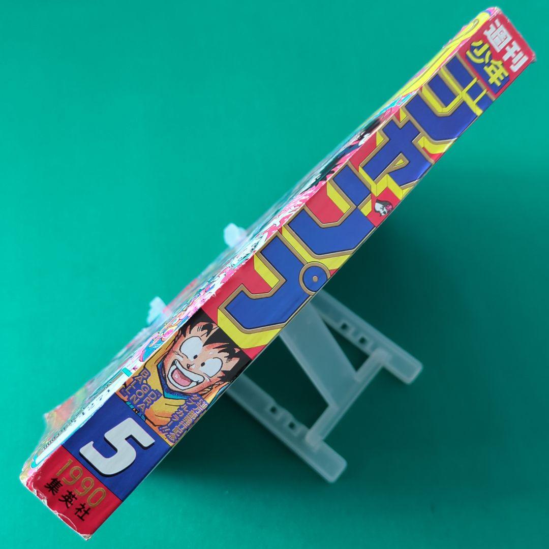 週刊少年ジャンプ 1990年5号 (ドラゴンボール2話カラー掲載号)