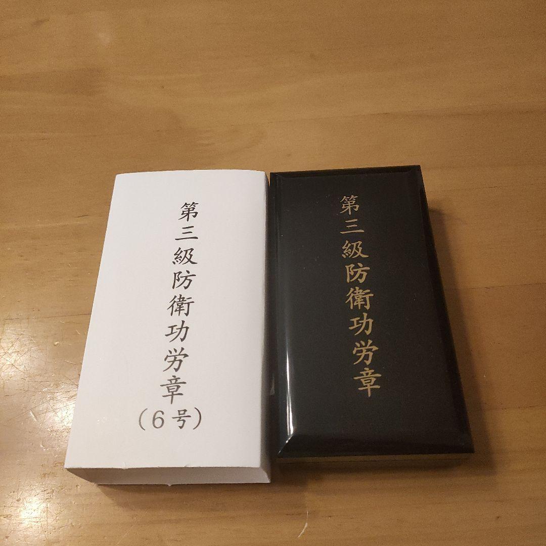 【激レア 極美品!】第三級 防衛功労章 第6号賞詞 防衛記念章 現行タイプ 勲章