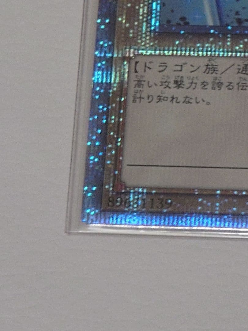 青眼の白龍　新規絵違い　アートコレクション 25th