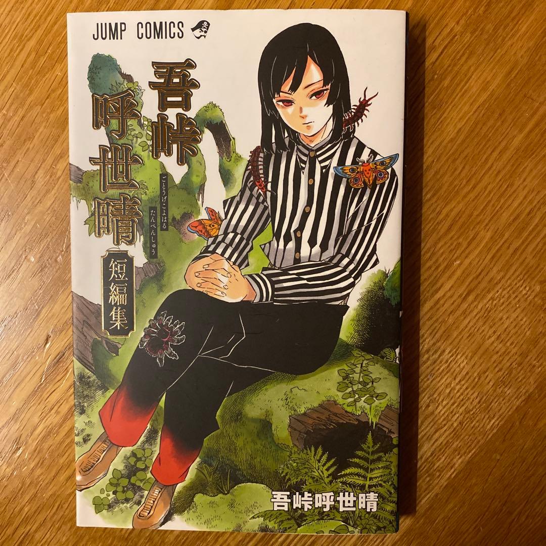 いぬ　鬼滅の刃