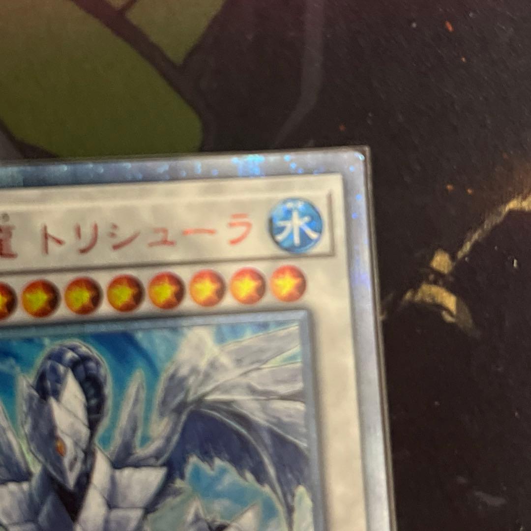 遊戯王　氷結界の龍　トリシューラ　20th