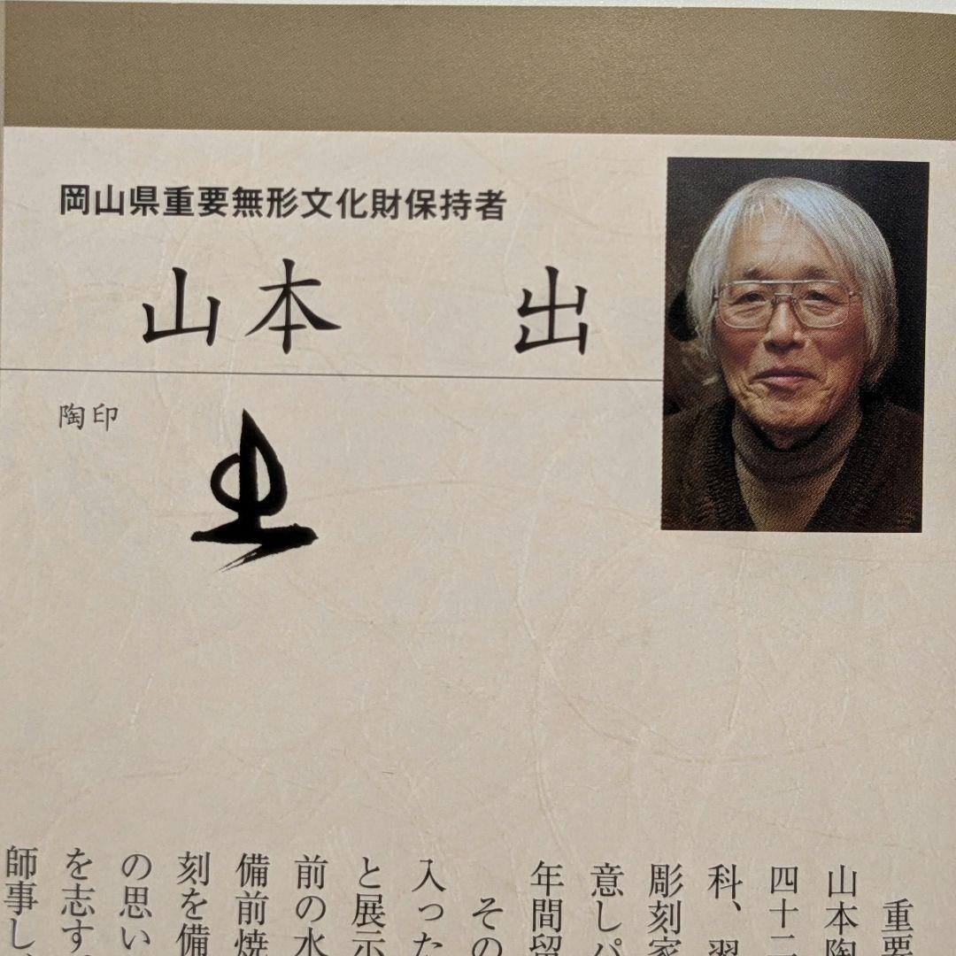 岡山県重要無形文化財 山本出 備前焼 出彩陶板 プレート 敷板 敷瓦 飾り皿