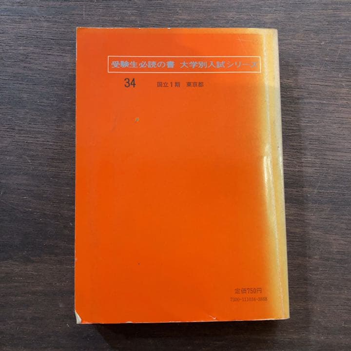 赤本　大学入試シリーズ　'77 東大理科　第一次・第二次