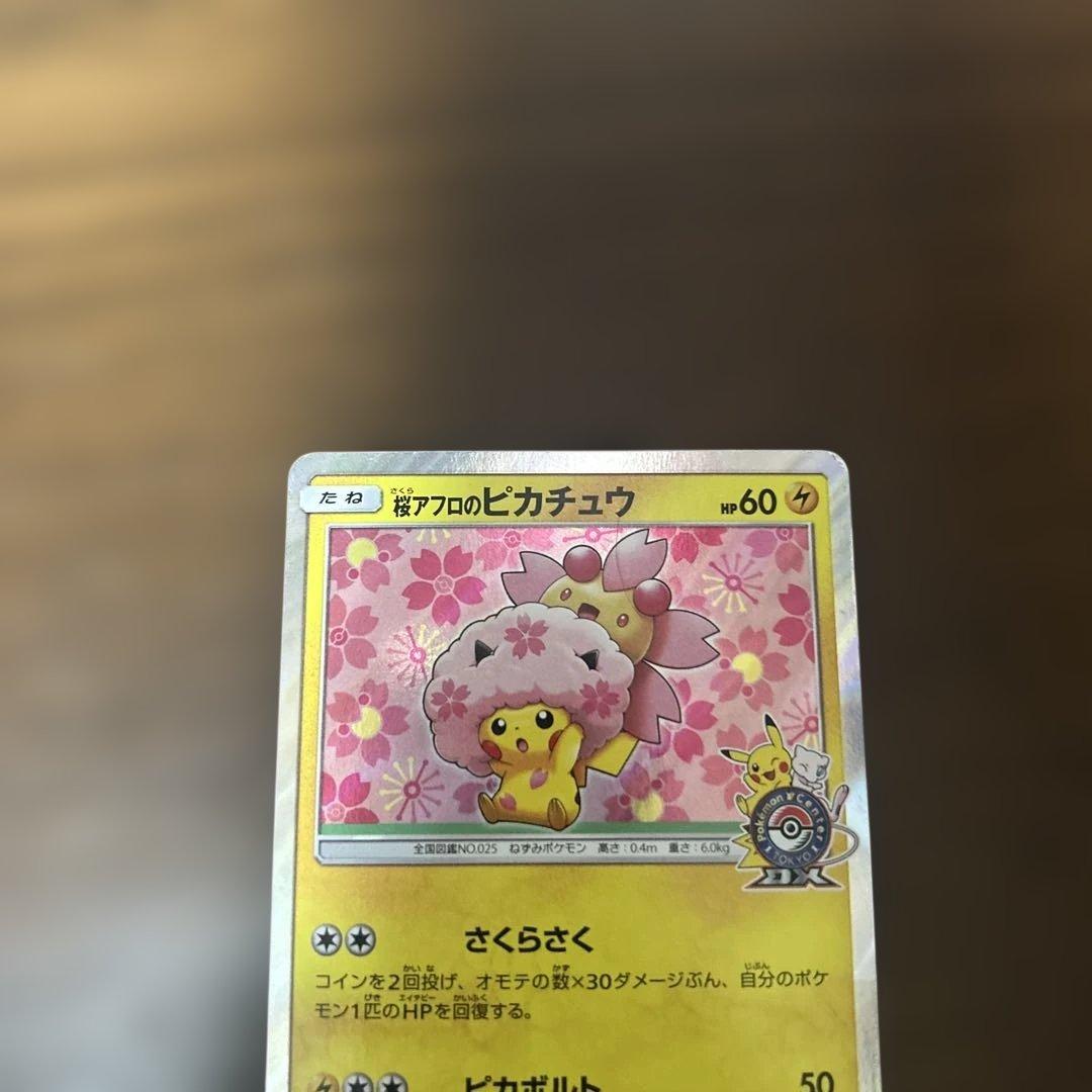 桜アフロのピカチュウ：ポケモンセンタートウキョーDX オープン記念 にほんばれ…