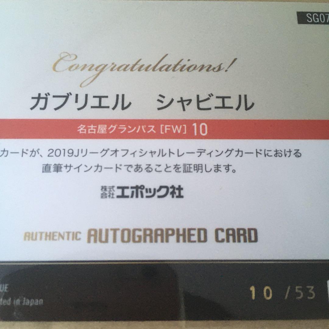 2019 Jリーグ　直筆サインカード　名古屋グランパス　ガブリエル　シャビエル