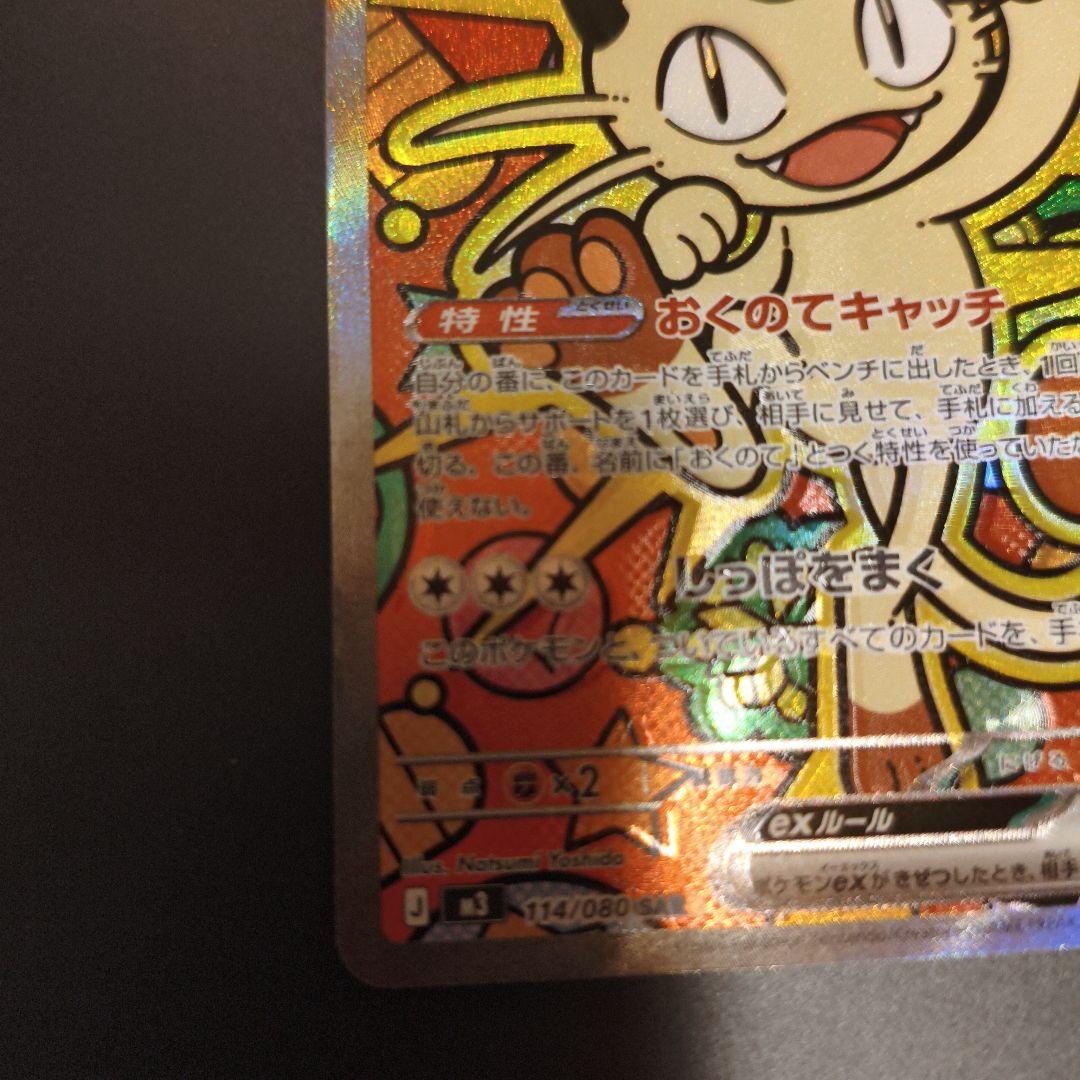 ポケモンカードニャース SAR