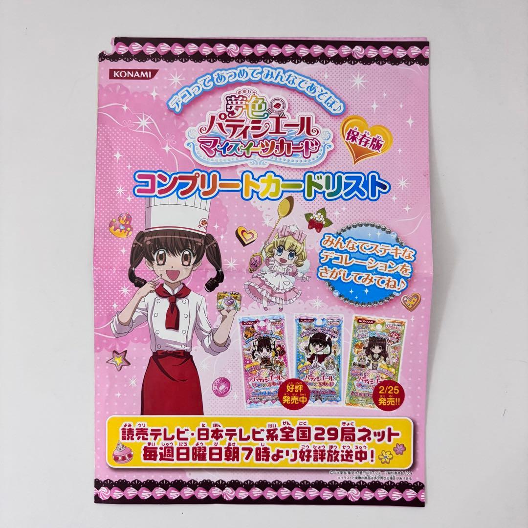 夢色パティシエール マイスイーツカード 32 枚グッズセット 平成レトロ