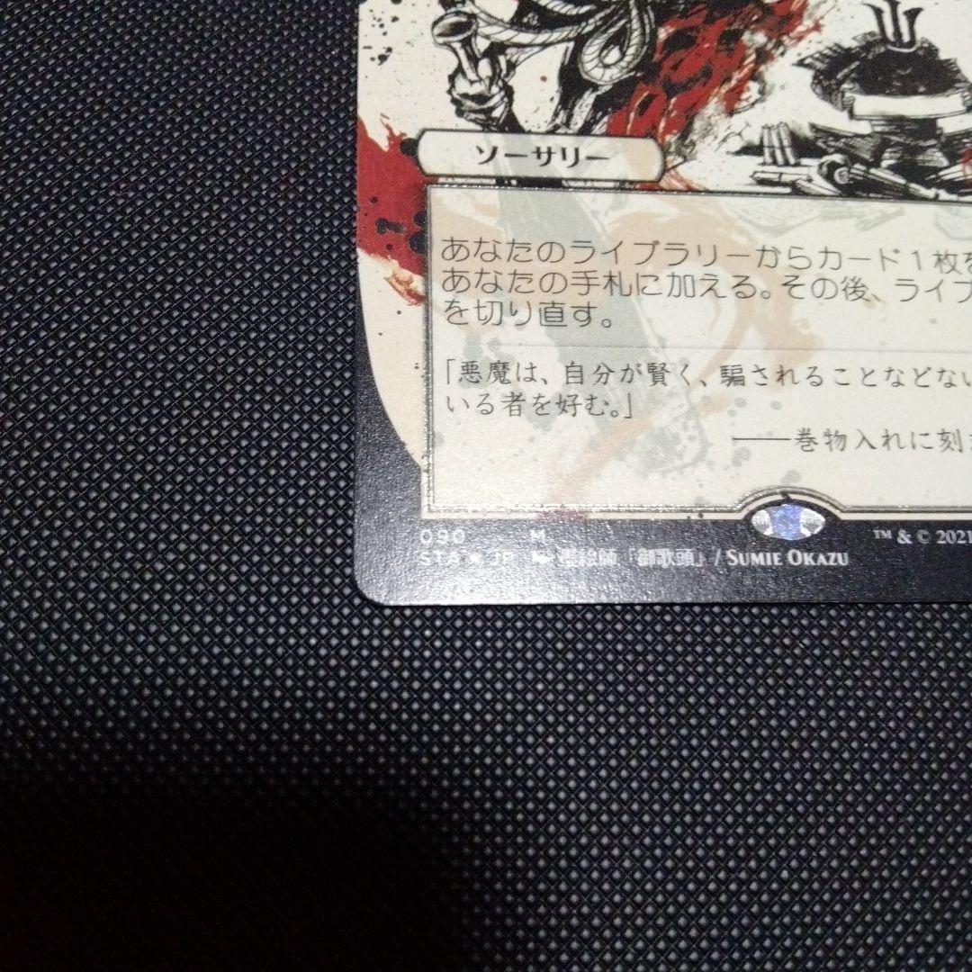 悪魔の教示者　ミスティカルアーカイブ　日本画　日本語　エッジングfoil