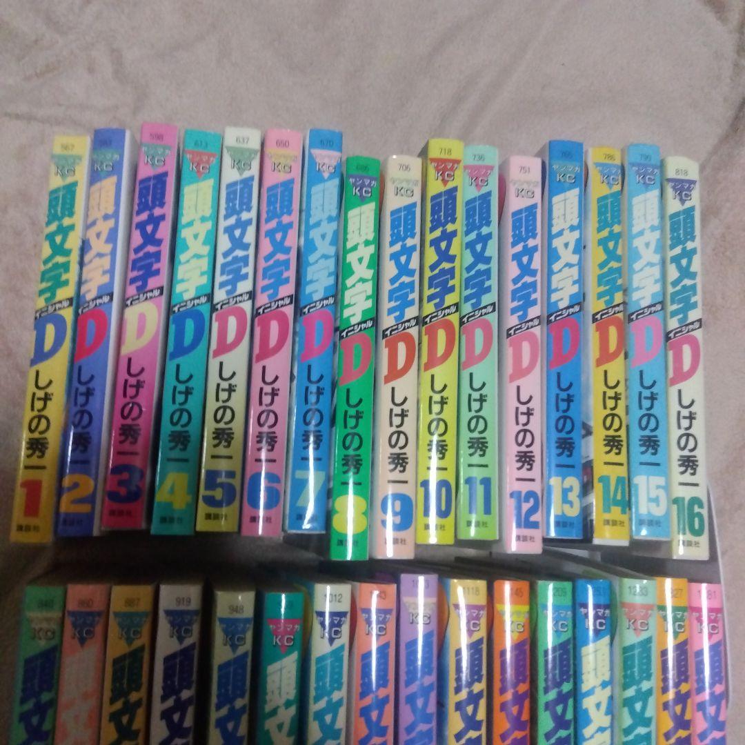 頭文字D　全巻　しげの秀一