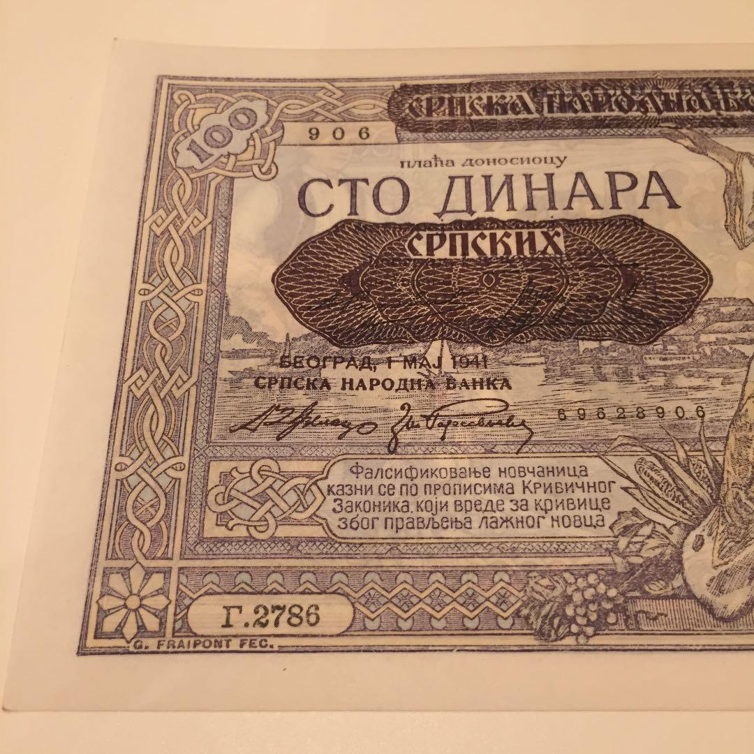 未使用 1941年 旧ユーゴ 100ディナラ 連番 旧紙幣 古札 レトロ