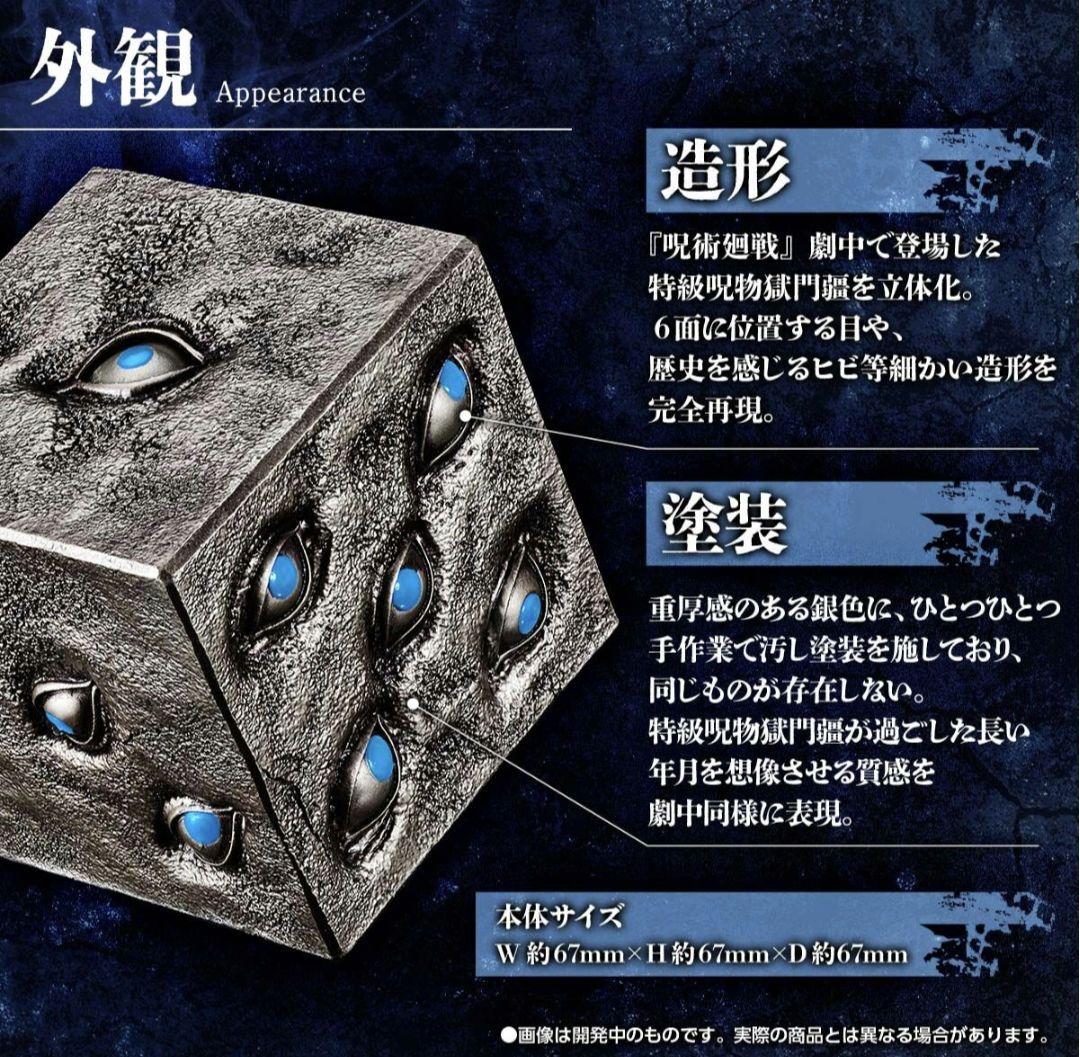 獄門彊　特級呪物　呪術廻戦