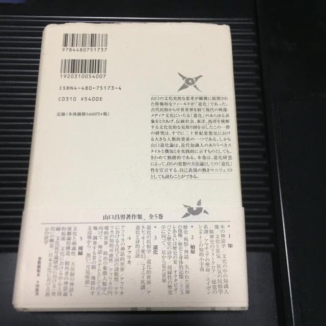 能登地震寄付　【初版本】山口昌男著作集 ３ 道化