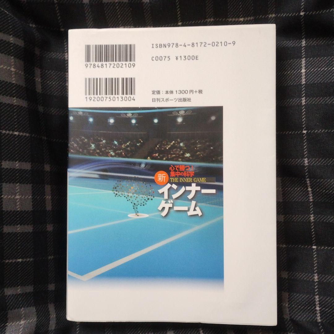 新インナーゲーム : こころで勝つ!! : 集中の科学（E）