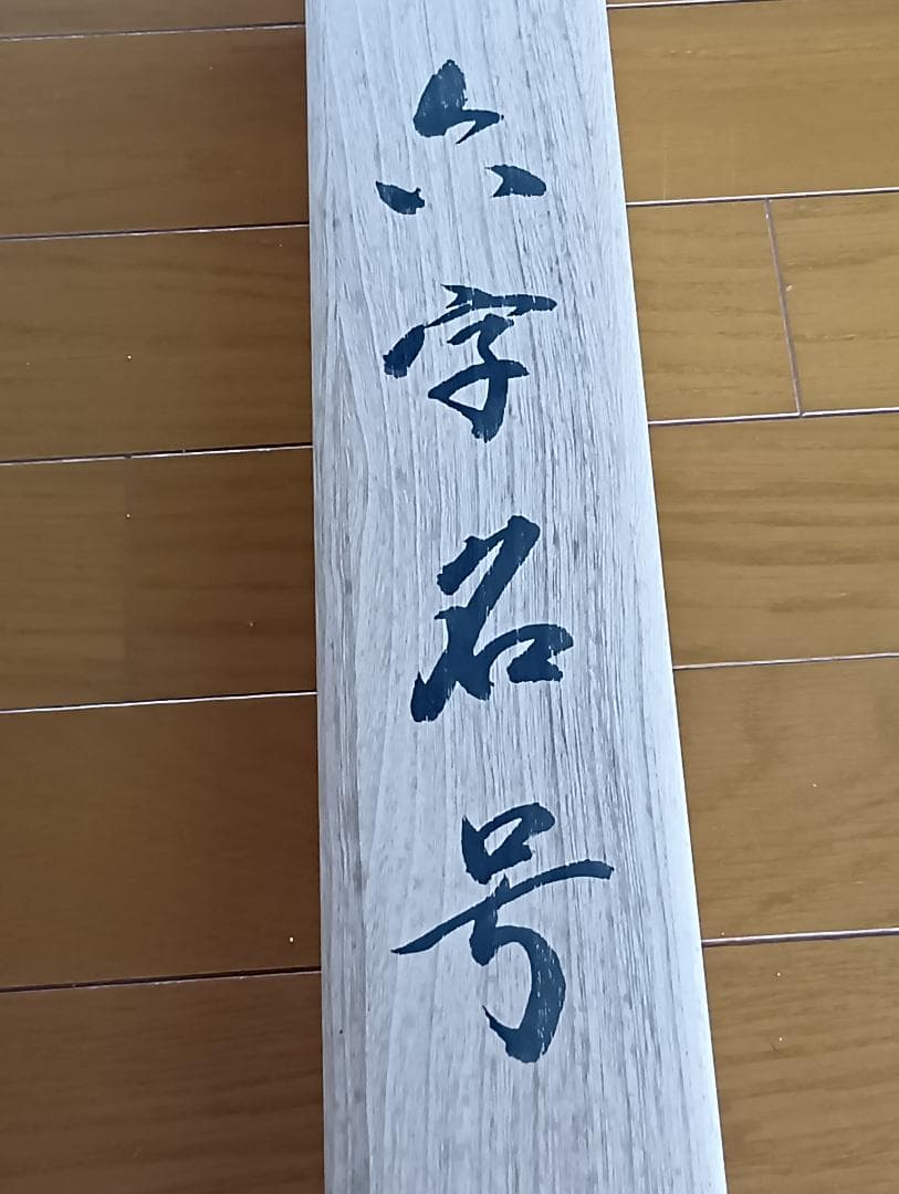 浄土宗　六字名号（南無阿弥陀仏） 掛軸 山本和真作 （風鎮と吊り具付き）