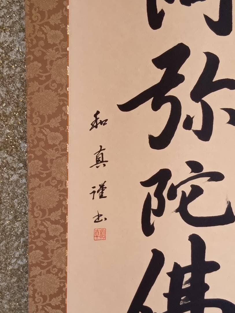 浄土宗　六字名号（南無阿弥陀仏） 掛軸 山本和真作 （風鎮と吊り具付き）