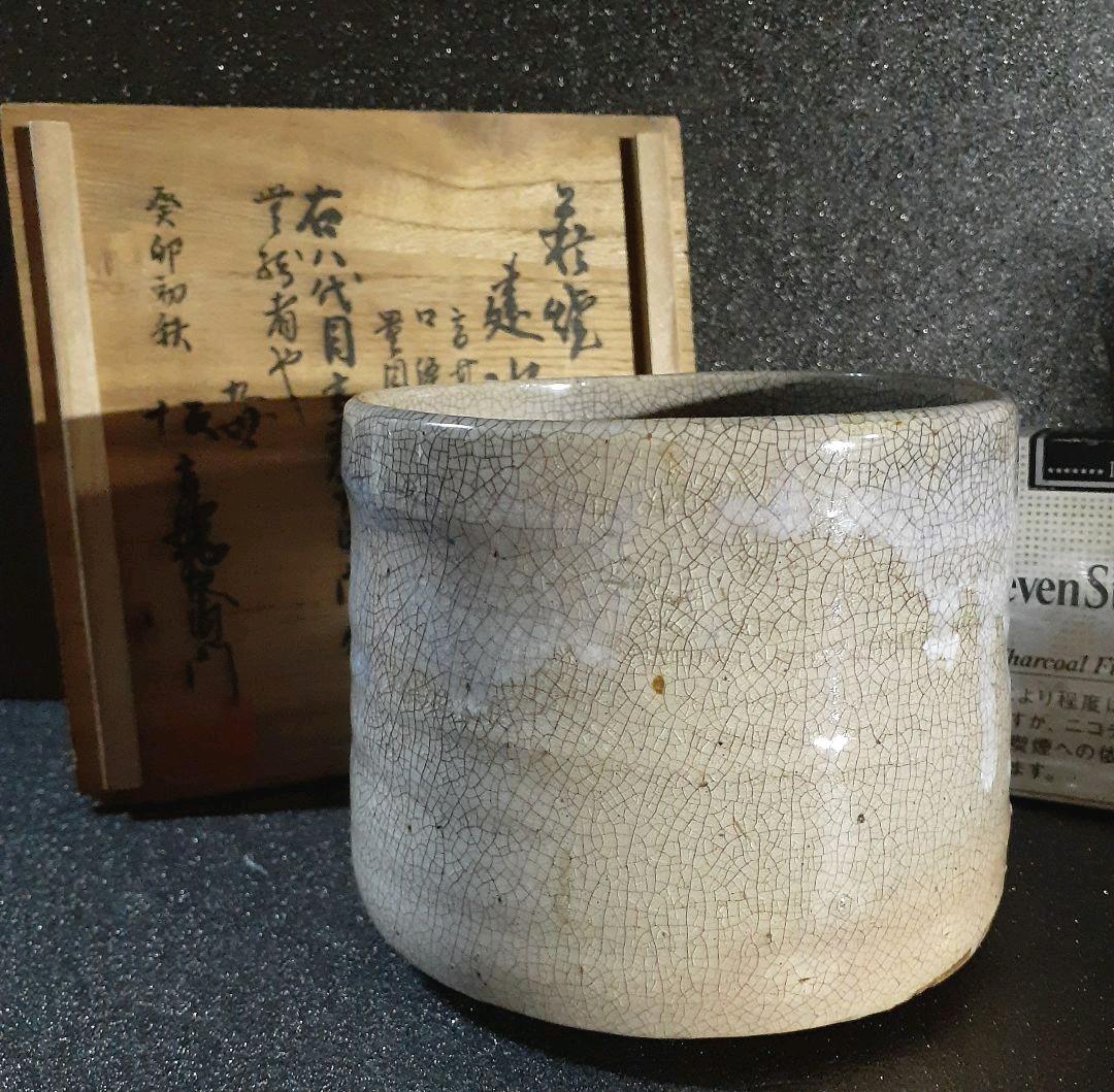 古萩　八代坂高麗左衛門作　萩焼　建水　九世高麗左衛門　極箱　茶道具　茶器