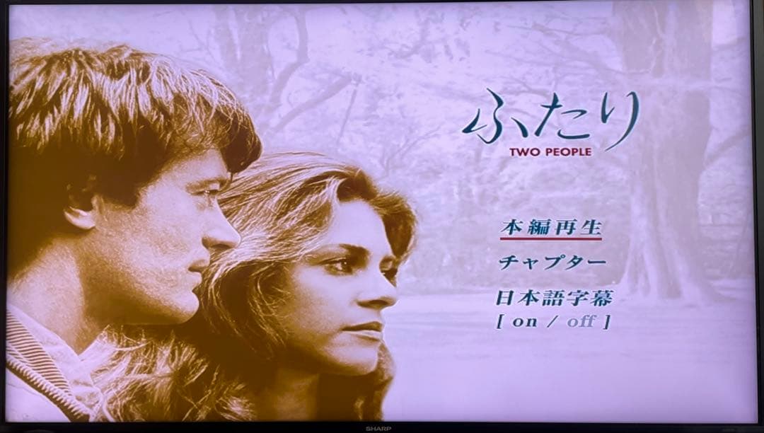 ふたり TWO PEOPLE リンゼイ・ワグナー出演　廃盤　セル版中古DVD