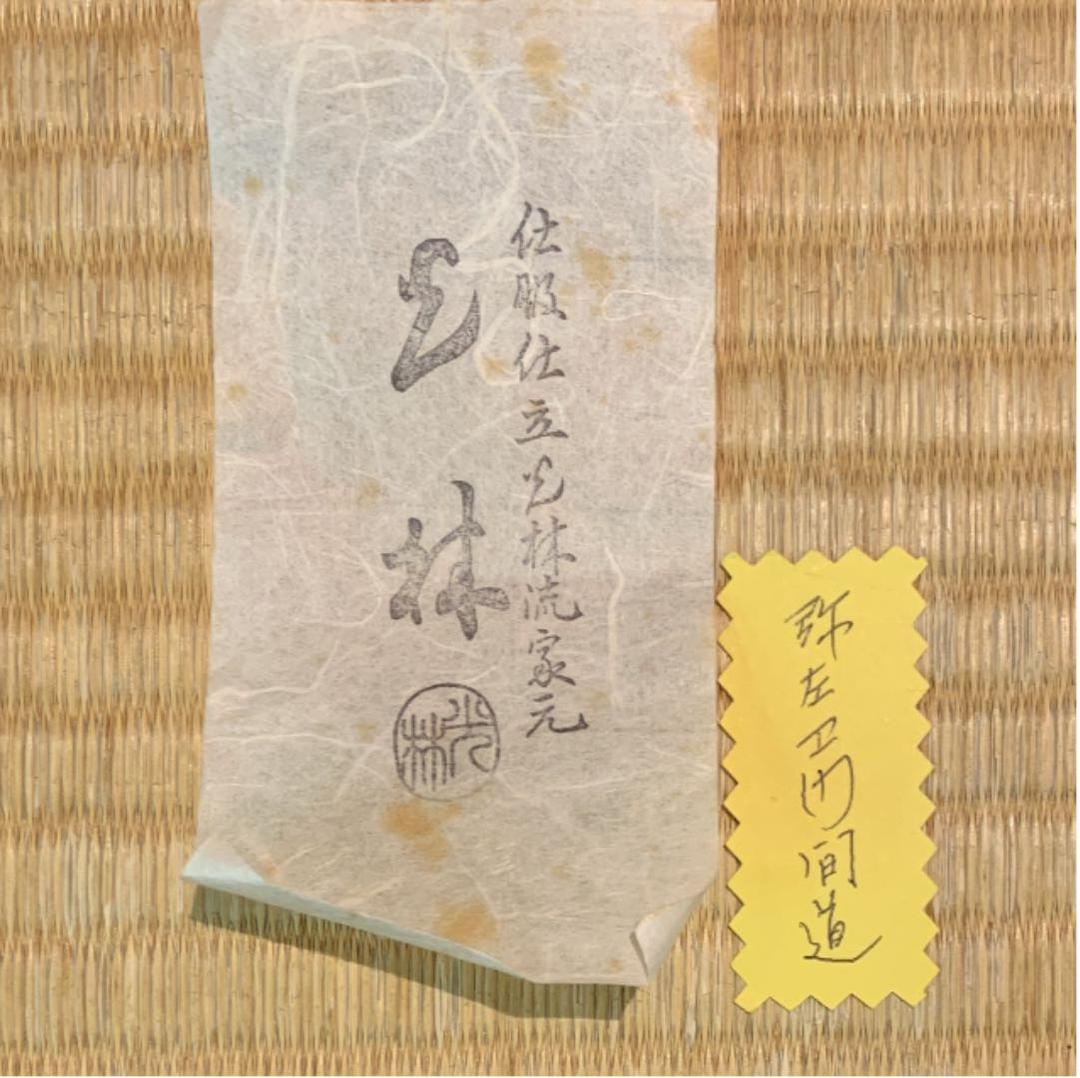 【茶道具】高取焼 肩衝茶入 鬼丸雪山作