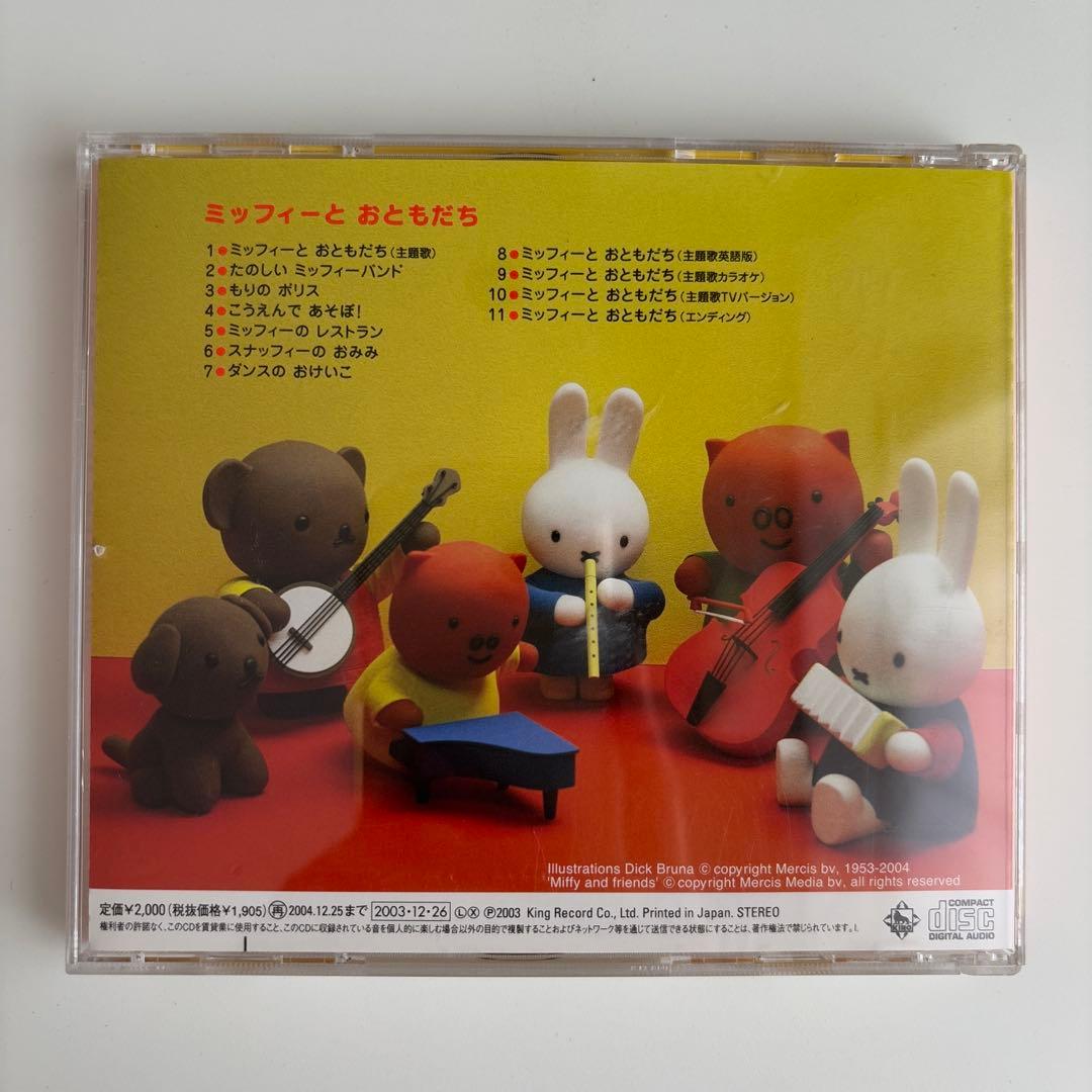 ミッフィーとおともだち　CD NHK おかあさんといっしょ
