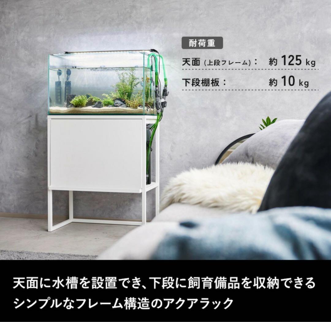 山崎実業 60cm 水槽ラック 水槽台