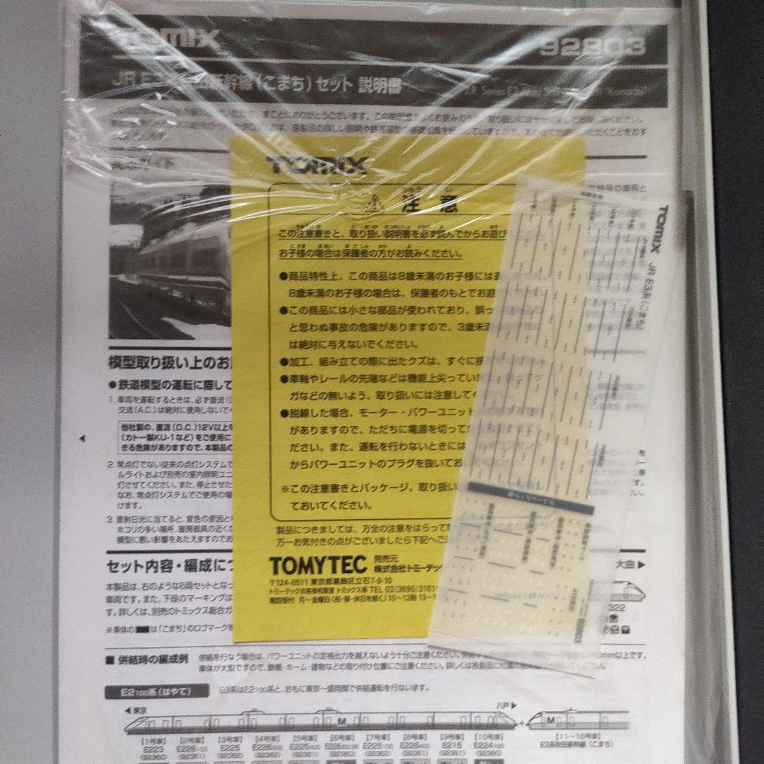 1*C様 TOMIX 92803 JR E3系秋田新幹線（こまち）セット