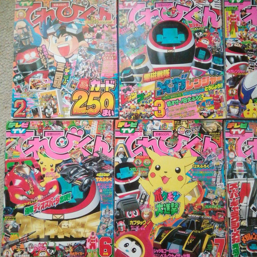 平成9年てれびくん　2.3.5.6.7.8.9.10.11月号　10冊セット