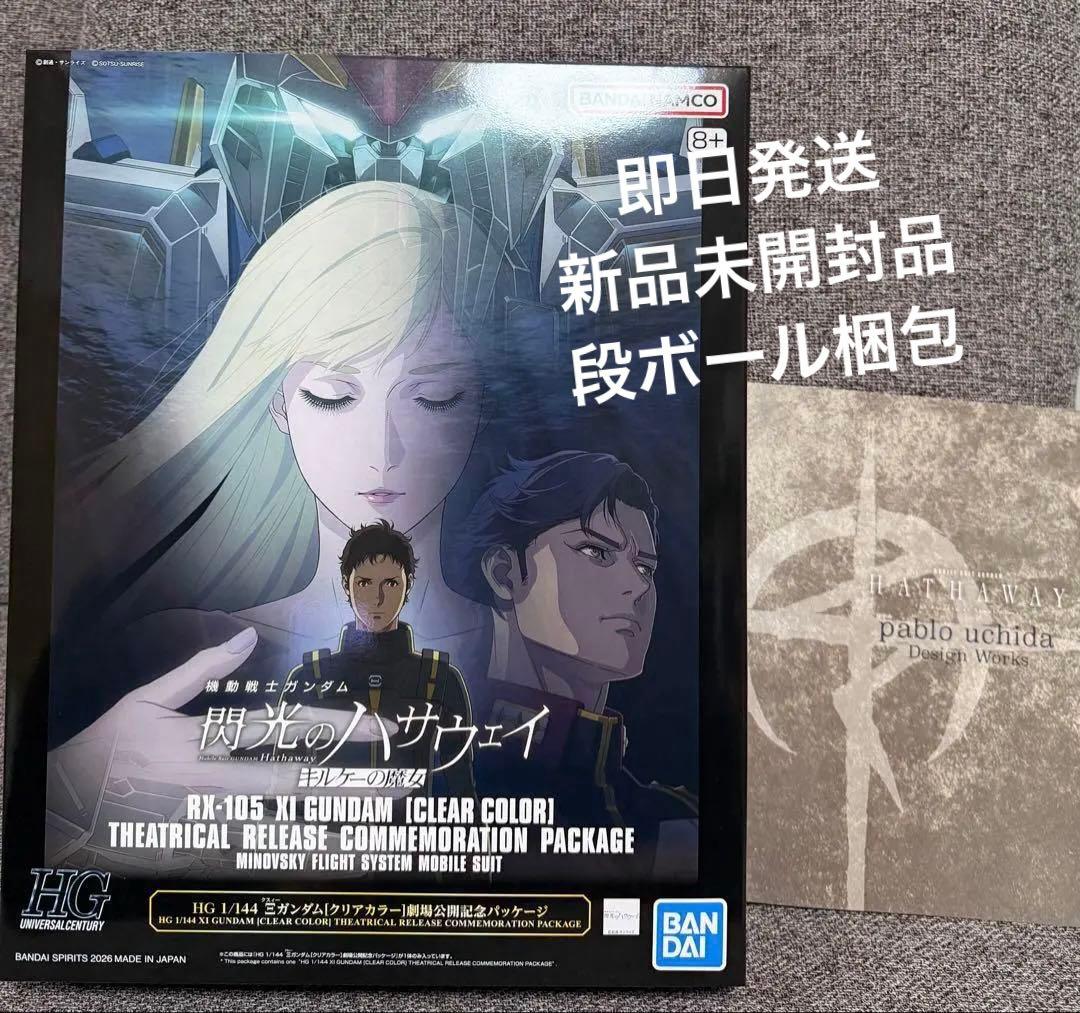 劇場限定HGクスィーガンダム クリアカラー + 限定入場特典