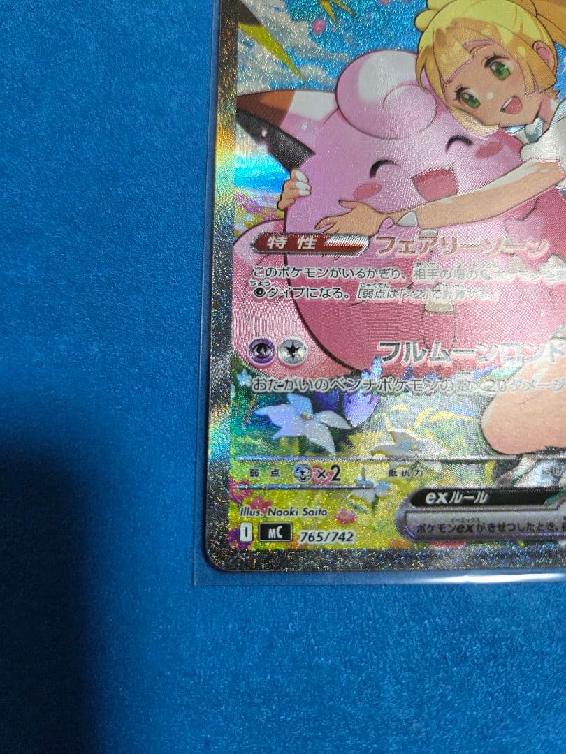 リーリエのピッピex SAR　[MC 765/742]　デッキ&ナンバー付き